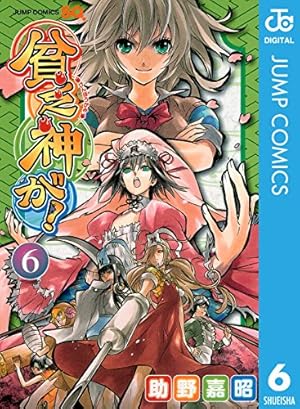 Amazon.co.jp: 貧乏神が！ 4 (ジャンプコミックスDIGITAL) 電子書籍